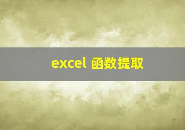 excel 函数提取